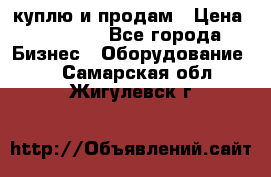 куплю и продам › Цена ­ 50 000 - Все города Бизнес » Оборудование   . Самарская обл.,Жигулевск г.